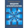 russische bücher: Пугачев В.П, Соловьев А.И. - Введение в политологию. Учебник