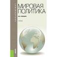 russische bücher: Лебедева М.М. - Мировая политика: Учебник для бакалавров.