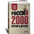 russische bücher: Дорофеев В., Соловьев А. - Россия 2000-х. Путин и другие