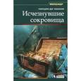 russische bücher: Ди Чианни Ч. - Исчезнувшие сокровища