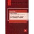 russische bücher: Корэйба Я. - Проблемы европейской политики в отношениях между Россией и Украиной. Научное издание. Корэйба Я.