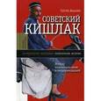 russische bücher: Абашин С. - Советский кишлак. Между колониализмом и модернизацией