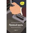 russische bücher: Авченко В. - Правый руль: документальный роман. Авченко В.