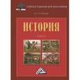 russische bücher: Кузнецов И.Н. - История: Учебник