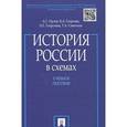 russische bücher: Орлов А.С, Георгиев В.А., Георгиева Н.Г., Сивохина - История России в схемах: Учебное пособие