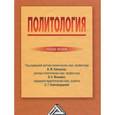 russische bücher: Капицын В.М., Мокшин В.К., Новгорецкая С.Г. - Политология. Учебное пособие