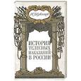 russische bücher: Евреинов Н. - История телесных наказаний в России