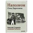 russische bücher: Стариков Н В - Наполеон: Отец Евросоюза. С предисловием Николая Старикова