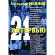 russische bücher: Минчин Александр - 21 интервью