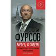 russische bücher: Фурсов А.И. - Вперед, к победе! Русский успех в ретроспективе и перспективе.