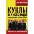 russische bücher: Эль Мюрид - Куклы и кукловоды украинской катастрофы. Технологии госпереворота.