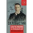 russische bücher: Охлобыстин И.И. - Благославляю на праведный бой! Сопротивление мировому злу.