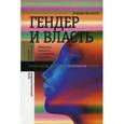 russische bücher: Рэйвин Коннелл - Гендер и власть. Общество, личность и гендерная политика