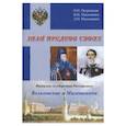 russische bücher: Петровская Ольга Николаевна - Знай предков своих. Фамилии государства Российского. Вольховский и Милошевичи