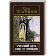 russische bücher: Платонов. О.А. - Русский путь еще не пройден. Выступления, доклады, интервью, беседы 1989-2014 годов.