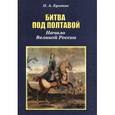 russische bücher: Кротов П.А. - Битва под Полтавой. Начало Великой России