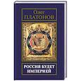 russische bücher: Платонов О.А. - Россия будет империей