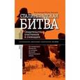 russische bücher: Й. Хелльбека - Сталинградская битва. Свидетельства участников и очевидцев