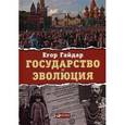 russische bücher: Гайдар Е. - Государство и эволюция.