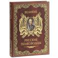 russische bücher: Бутромеев В. - Великие русские полководцы.