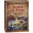 russische bücher:  - Война за Крым в рассказах и мемуарах.