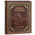 russische bücher:  - Война за Крым в рассказах и мемуарах.