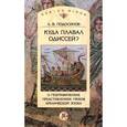 russische bücher: Подосинов Александр Васильевич - Куда плавал Одиссей? О географическ.представлениях