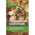 russische bücher: Павленко Владимир Борисович - Глобальная олигархия. Кланы в мировой политике. История и современность