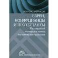 russische bücher: Харрисон Лоуренс - Евреи, конфуцианцы и протестанты. Культурный капитал и конец мультикультурализма