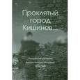 russische bücher:  - Проклятый город Кишинев... Потерянное поколение