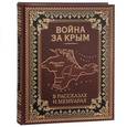 russische bücher:  - Война за Крым в рассказах и мемуарах (подарочное издание)