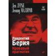 russische bücher: Лурье Л., Маляров Л. - Лаврентий Берия. Кровавый прагматик.