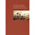 russische bücher: Я. Поор, Раввин Берл Лазар, И. Надь-Луттенбергер - Российская империя и монархия Габсбургов в Наполеоновских войнах. Взгляд из Венгрии