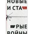 russische bücher: Калдор Мэри - Новые и старые войны.