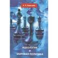 russische bücher: Барышев Александр Петрович - Идеология и мировая политика