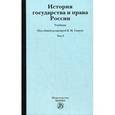 russische bücher: Сырых В.М. - История государства и права России. В 2-х томах. Том 2