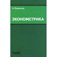 russische bücher: Буравлев А.И. - Эконометрика: Учебное пособие