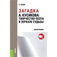 russische bücher: Исаев Г.Г. - Загадка А.Кусикова: творчество поэта в зеркале судьбы. Монография