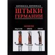 russische bücher: В.В. Воронов - Штыки Германии