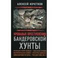 russische bücher:  - Кровавые преступления бандеровской хунты