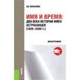 russische bücher: Копылова Э.В. - Имя и время. Два века истории имен астраханцев (1800-2000 гг.)