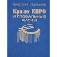 russische bücher: Иришев Берлин К. - Кризис евро и глобальные риски