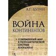 russische bücher: Дугин Александр Гельевич - Война континентов. Современный мир в геополитической системе координат