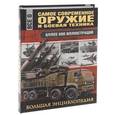 russische bücher: Сытин Л.Е. - Самое современное оружие и боевая техника