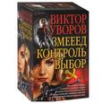 russische bücher: Суворов Виктор - Змееед. Контроль. Выбор. Комплект из 3-х книг