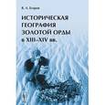 russische bücher: Егоров В.Л. - Историческая география Золотой Орды в XIII--XIV вв.