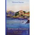 russische bücher: Ниссен Н.Д. - Греческая мозаика. История. Люди. Путешествия