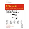 russische bücher: Левашов И.С. - Путь лука. Традиционная стрельба из лука (Англия, Япония, Индия, Китай, Корея)