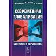 russische bücher: Зеленов Л.А., Владимиров А.А., Степанов Е.И. - Современная глобализация: Состояние и перспективы.