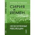 russische bücher: Исаев Л.М., Шишкина А.Р. - Сирия и Йемен: Неоконченные революции.